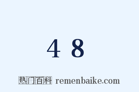 48是什么意思的图片
